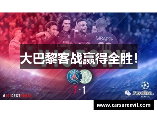 大巴黎客战赢得全胜！