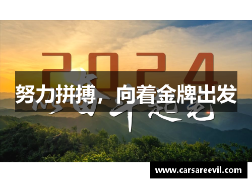 努力拼搏，向着金牌出发