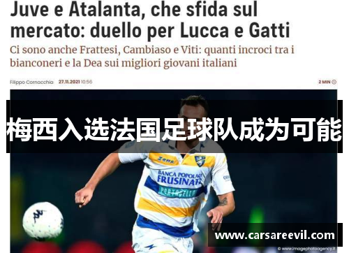 梅西入选法国足球队成为可能