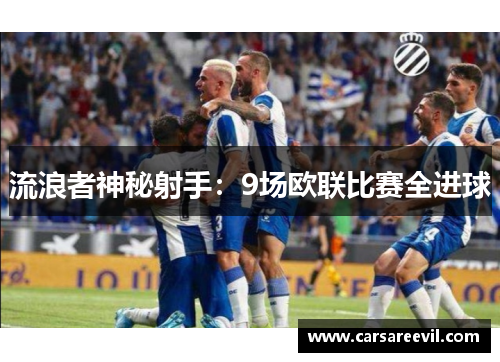 流浪者神秘射手：9场欧联比赛全进球