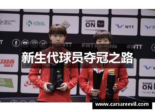 新生代球员夺冠之路