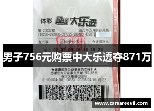 男子756元购票中大乐透夺871万