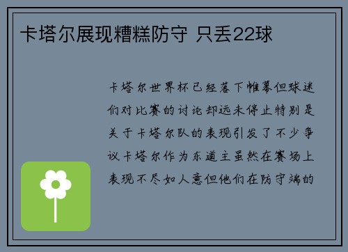 卡塔尔展现糟糕防守 只丢22球