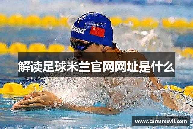 解读足球米兰官网网址是什么